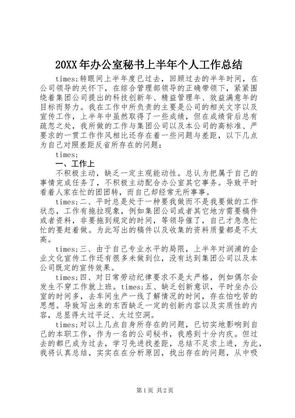 20XX年办公室秘书上半年个人工作总结_第1页