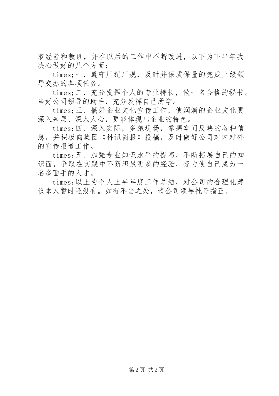 20XX年办公室秘书上半年个人工作总结_第2页