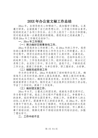 20XX年办公室文秘工作总结_1