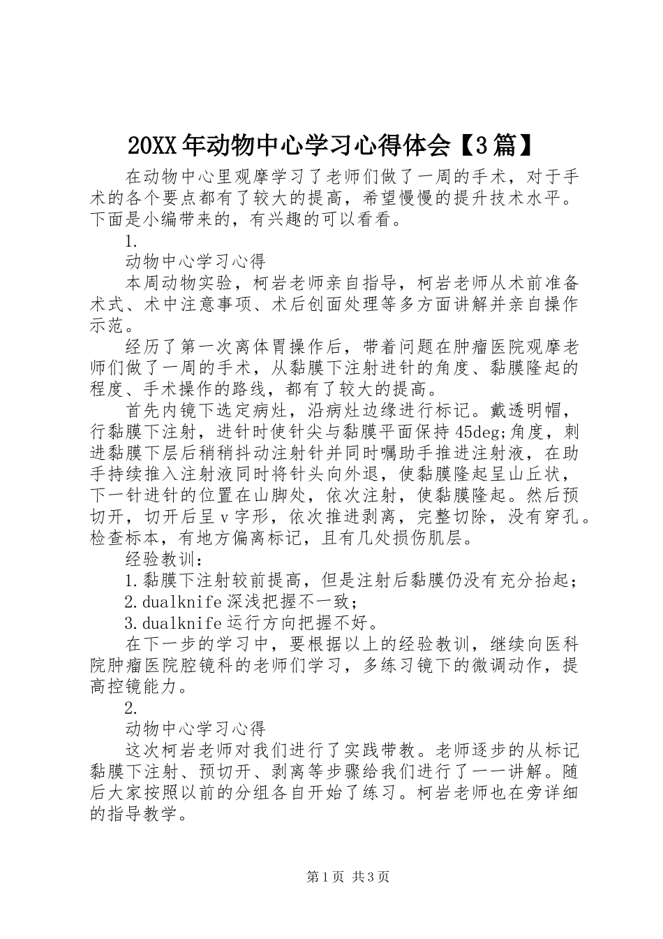 20XX年动物中心学习心得体会【3篇】_第1页