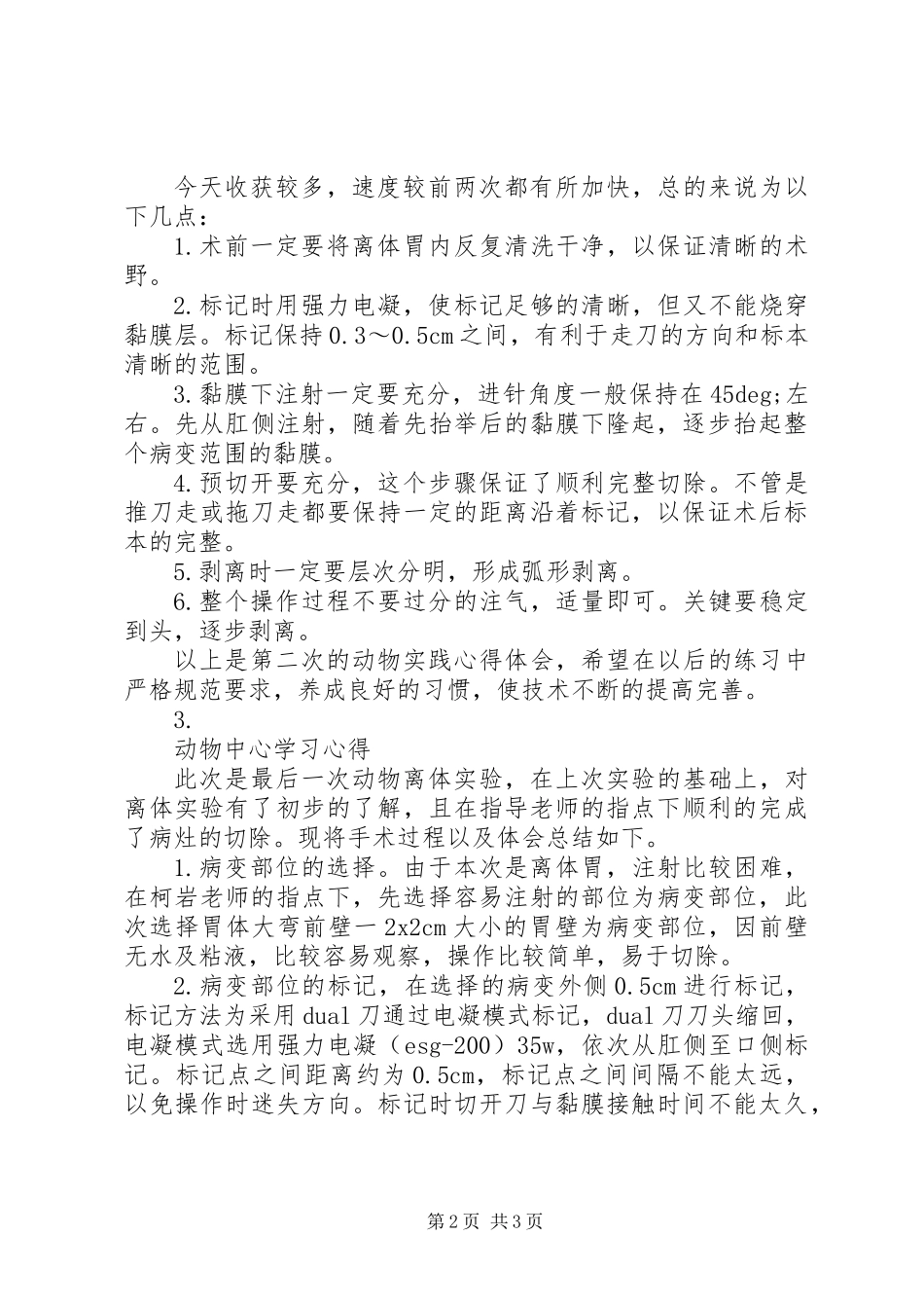 20XX年动物中心学习心得体会【3篇】_第2页