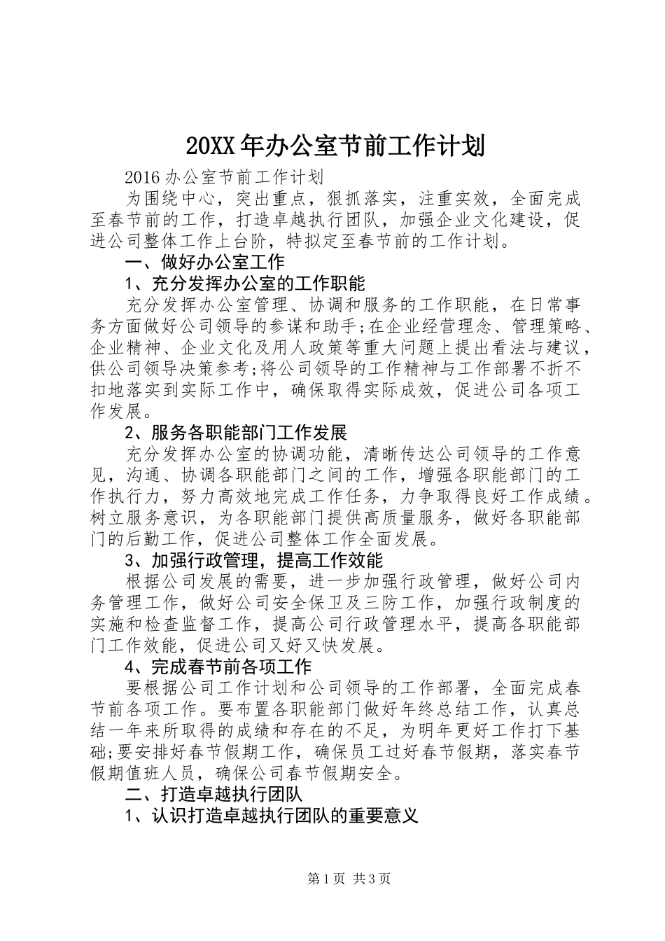 20XX年办公室节前工作计划_第1页