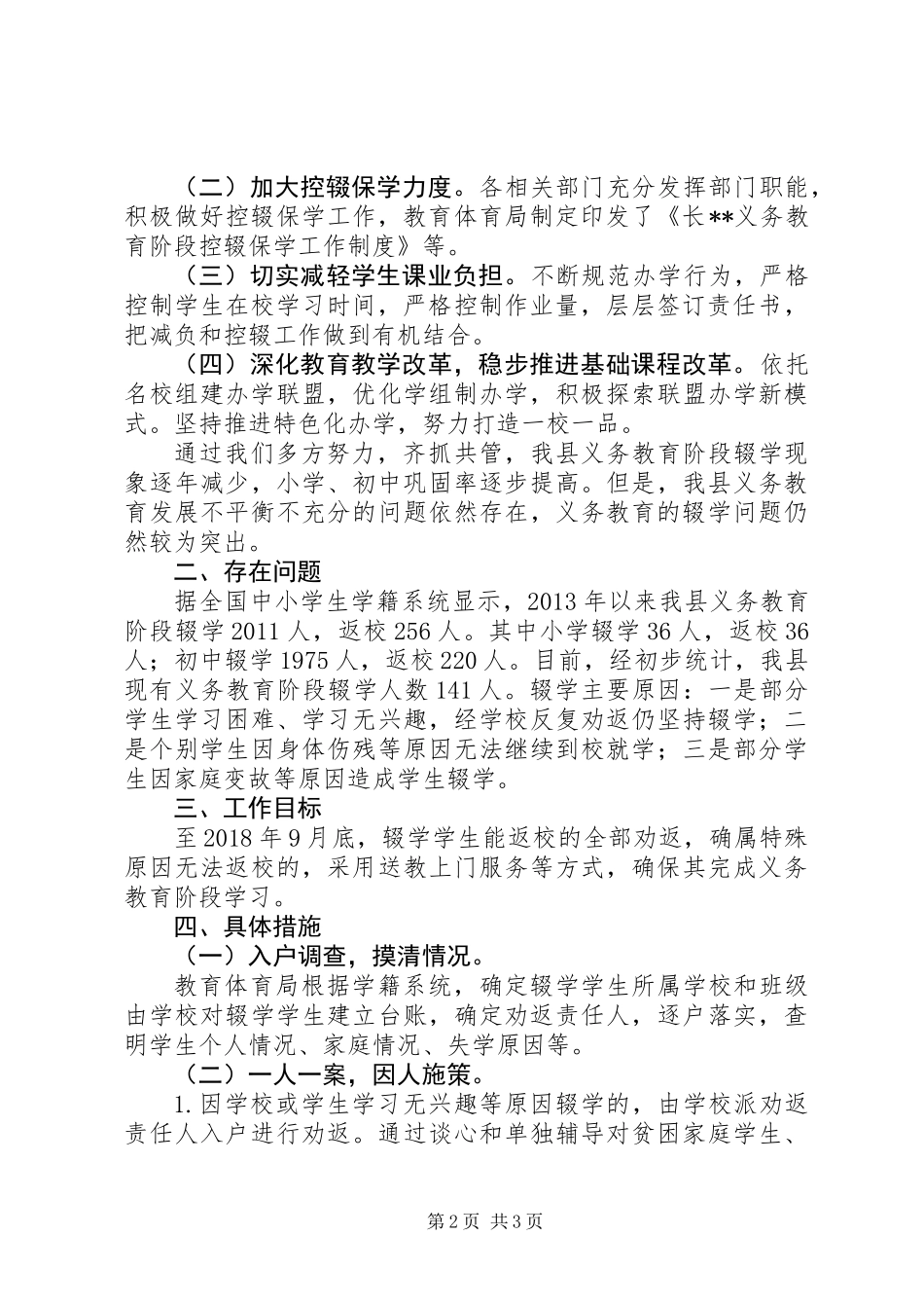 20XX年加强控辍保学工作方案_第2页