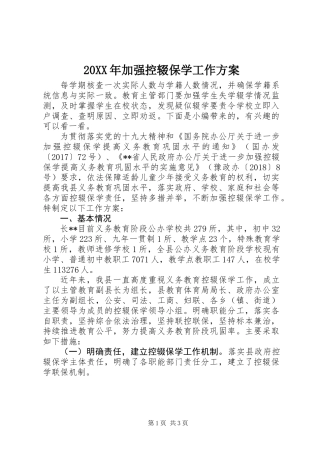 20XX年加强控辍保学工作方案