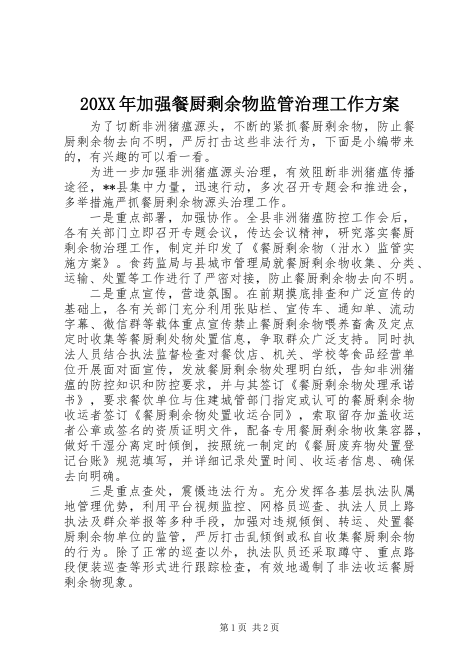 20XX年加强餐厨剩余物监管治理工作方案_第1页