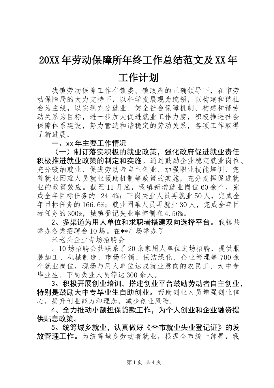 20XX年劳动保障所年终工作总结范文及XX年工作计划_第1页