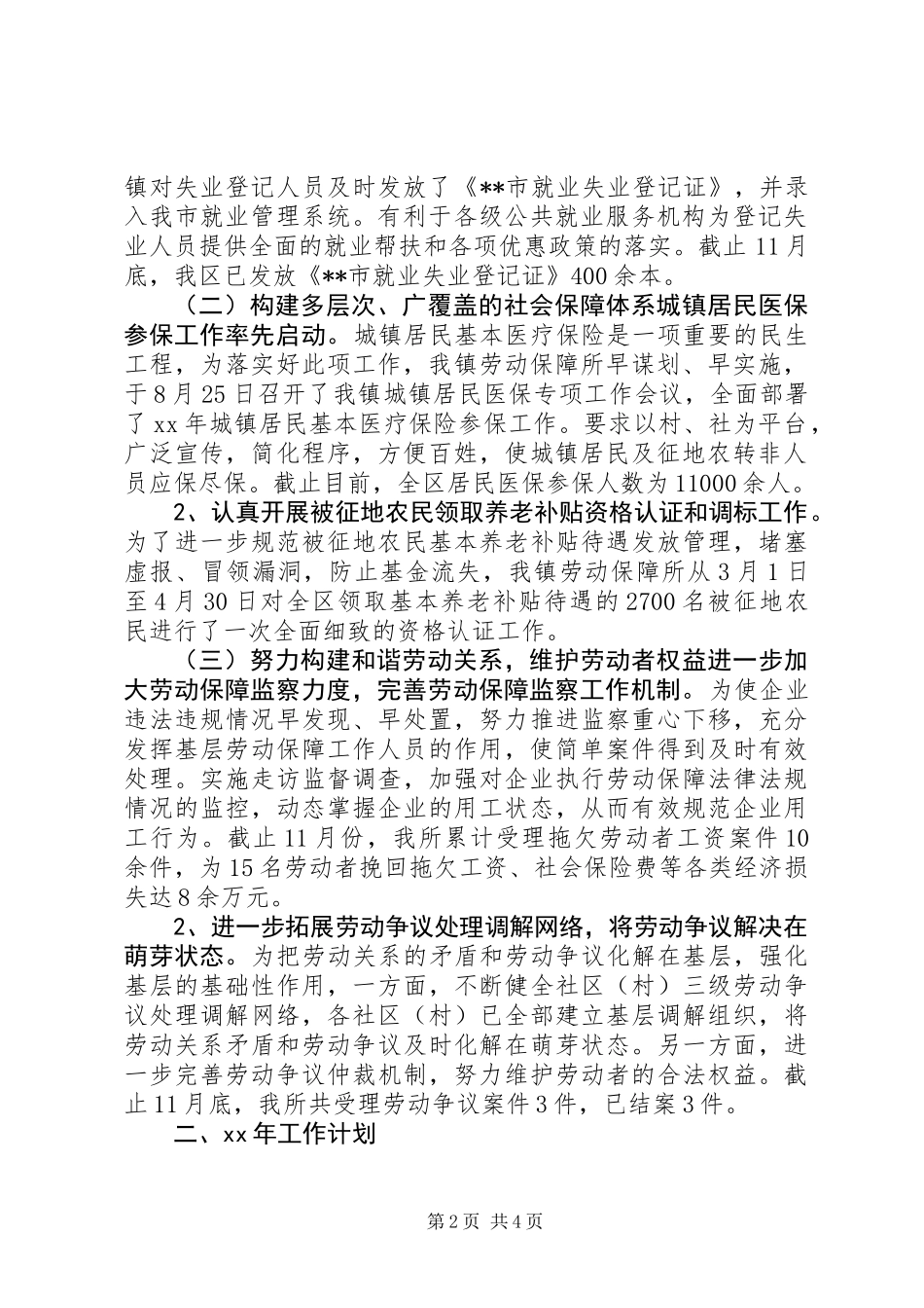 20XX年劳动保障所年终工作总结范文及XX年工作计划_第2页