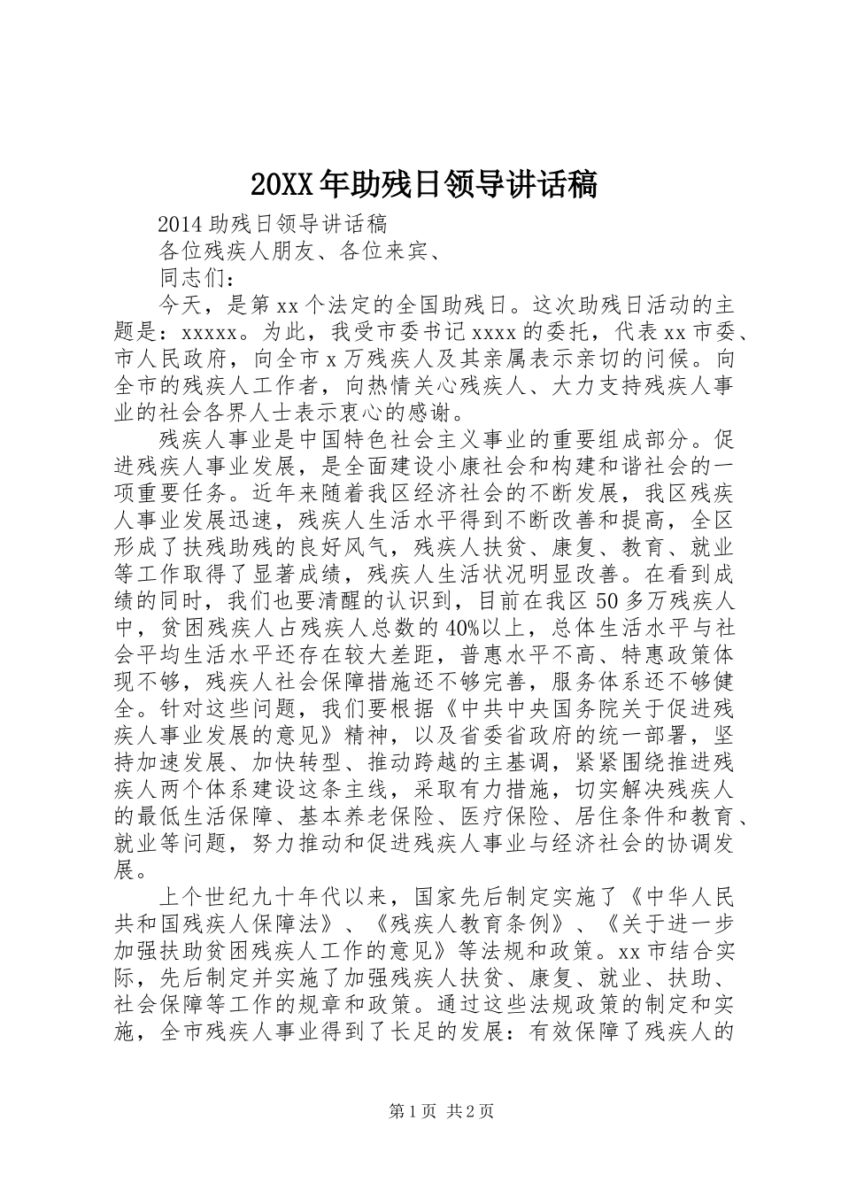 20XX年助残日领导讲话稿_第1页