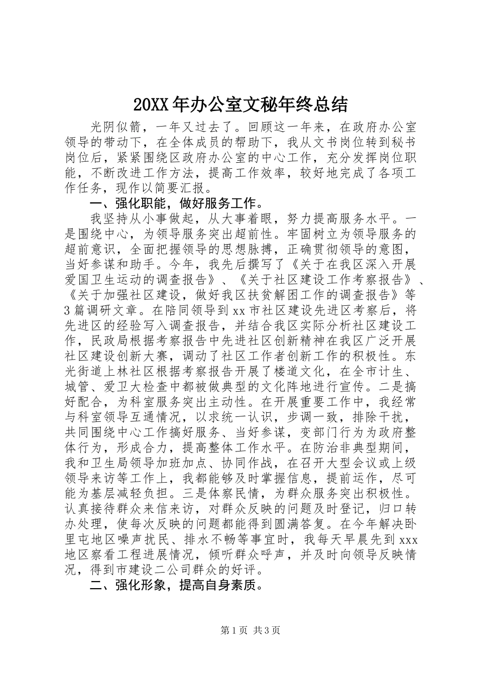 20XX年办公室文秘年终总结_第1页
