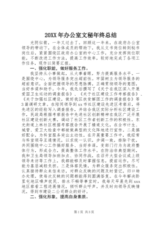 20XX年办公室文秘年终总结