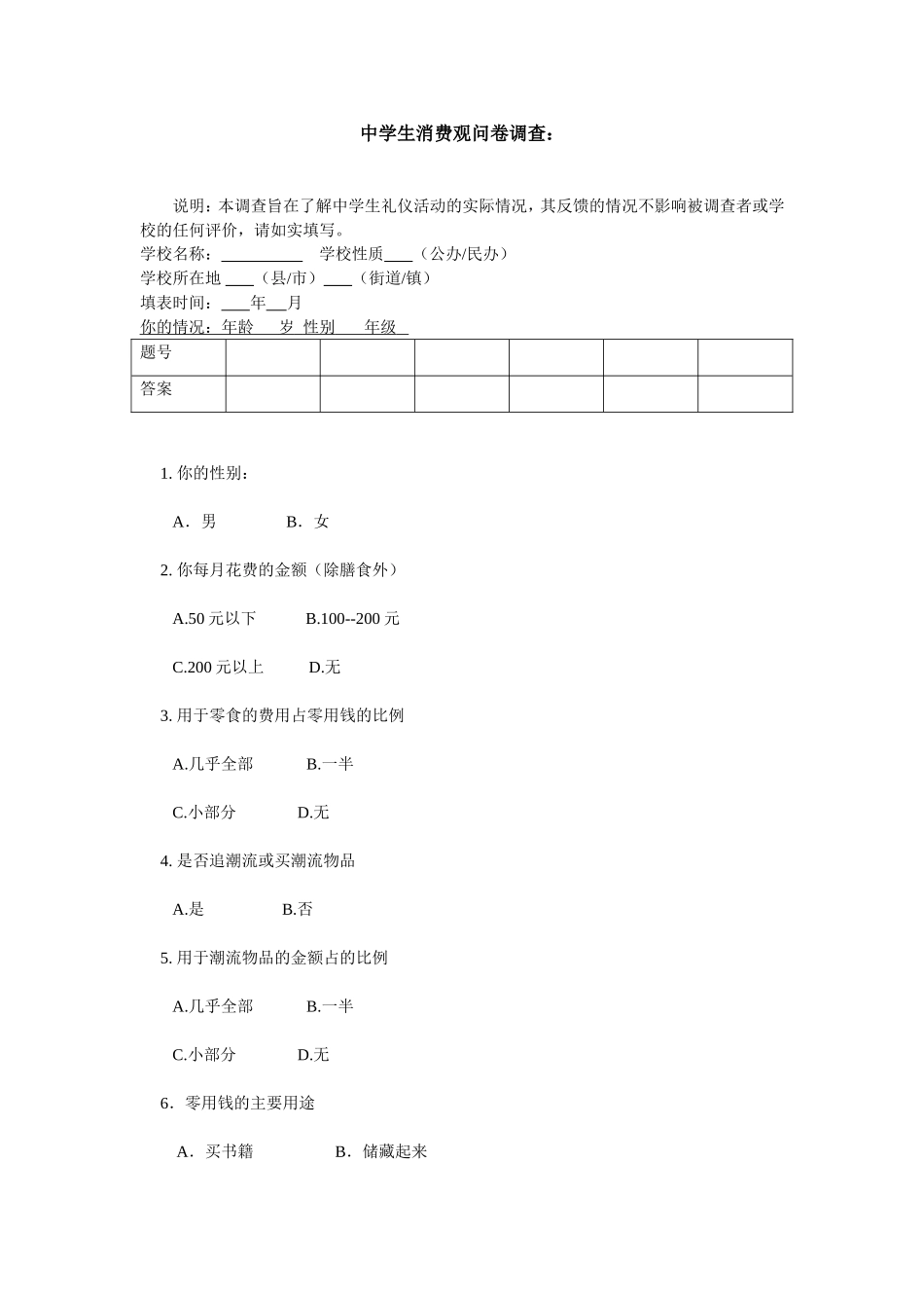 中学生消费观问卷调查_第1页