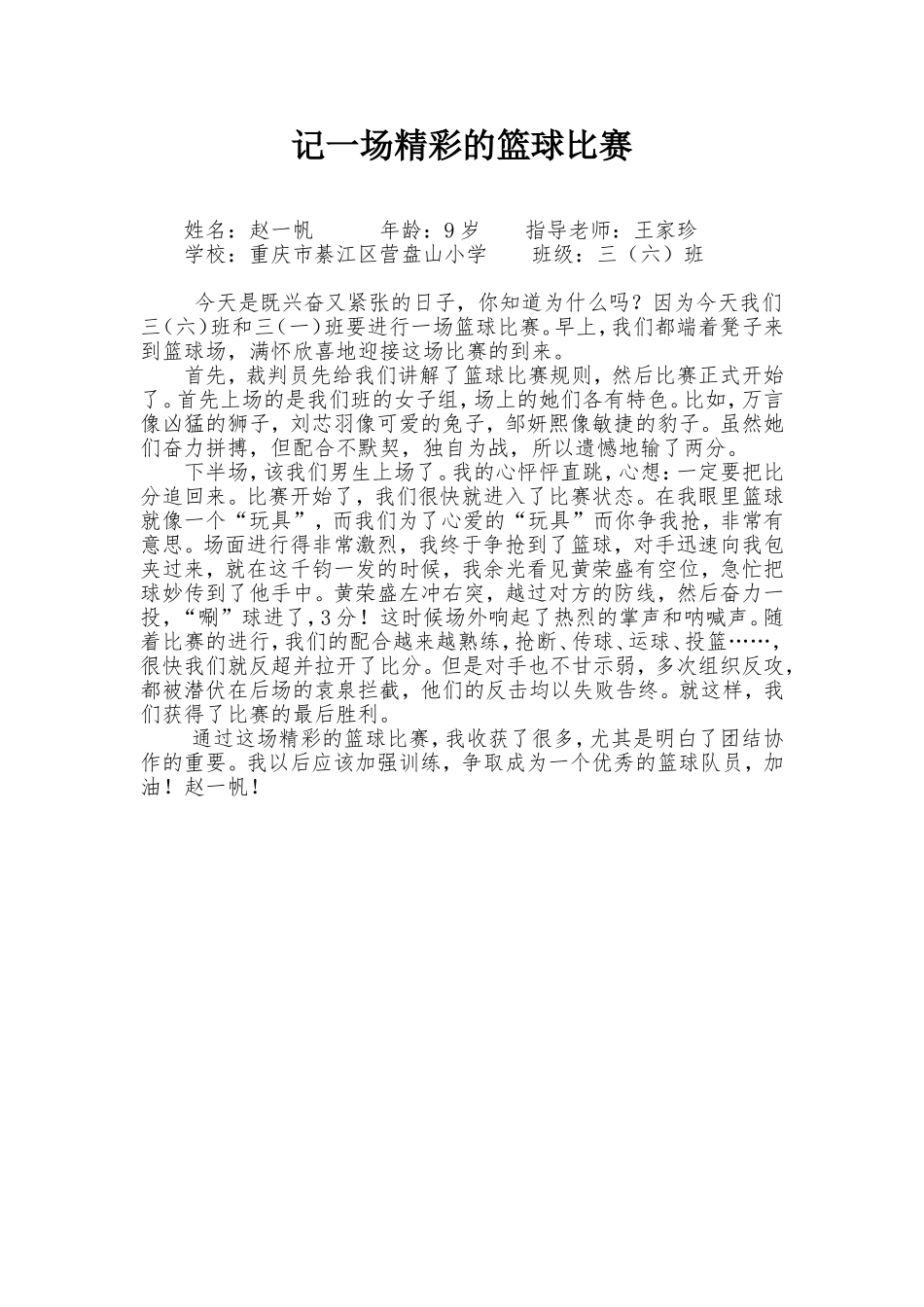 记一场精彩的篮球比赛_第1页