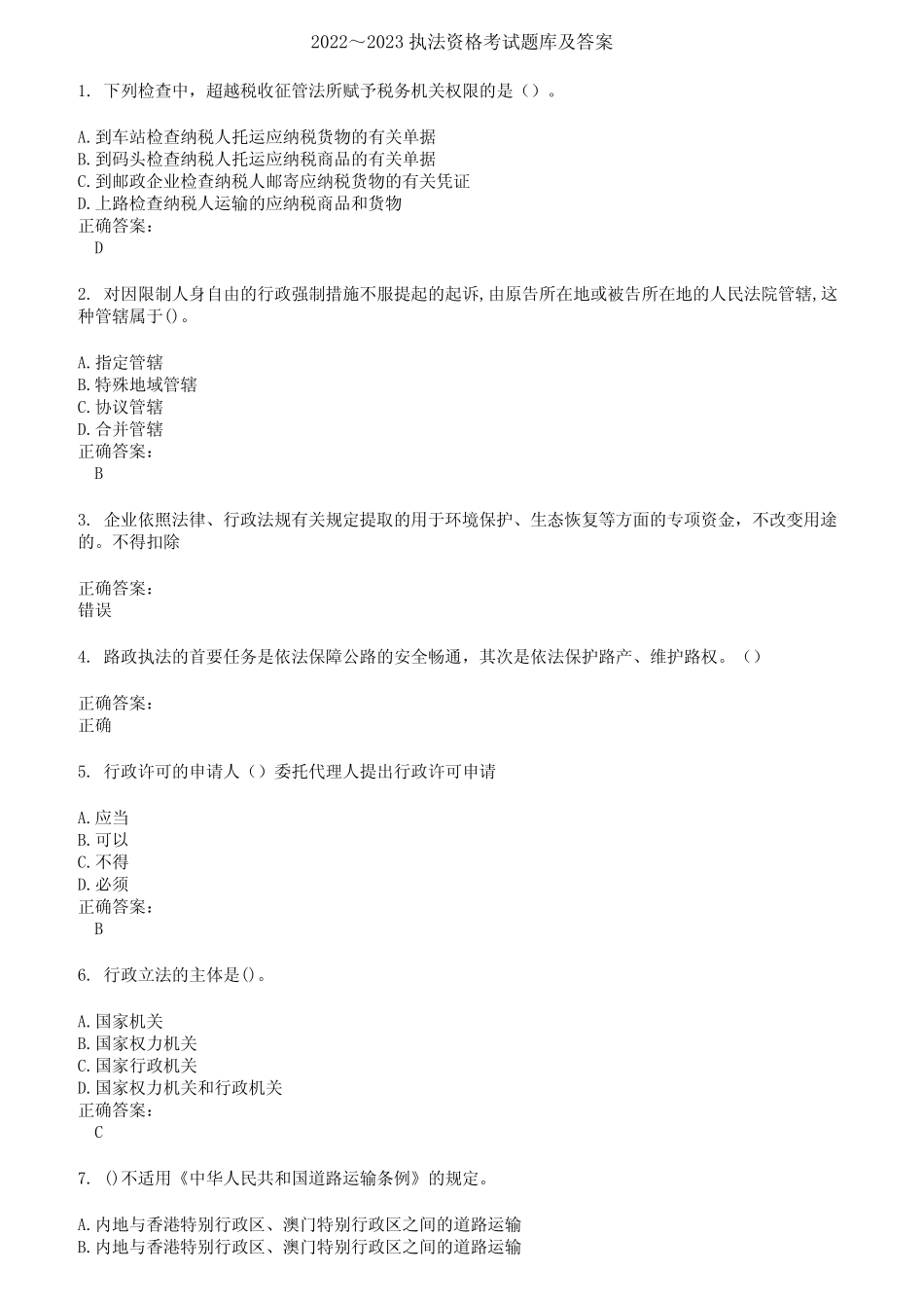 2022～2023执法资格考试题库及答案第931期 _第1页