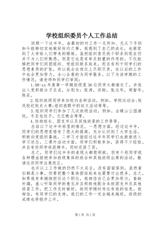 学校组织委员个人工作总结
