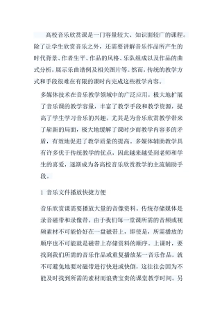 浅谈高校音乐欣赏课运用多媒体辅助教学的优点