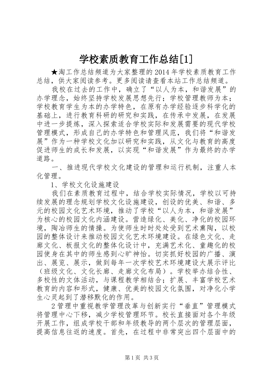 学校素质教育工作总结[1]_第1页