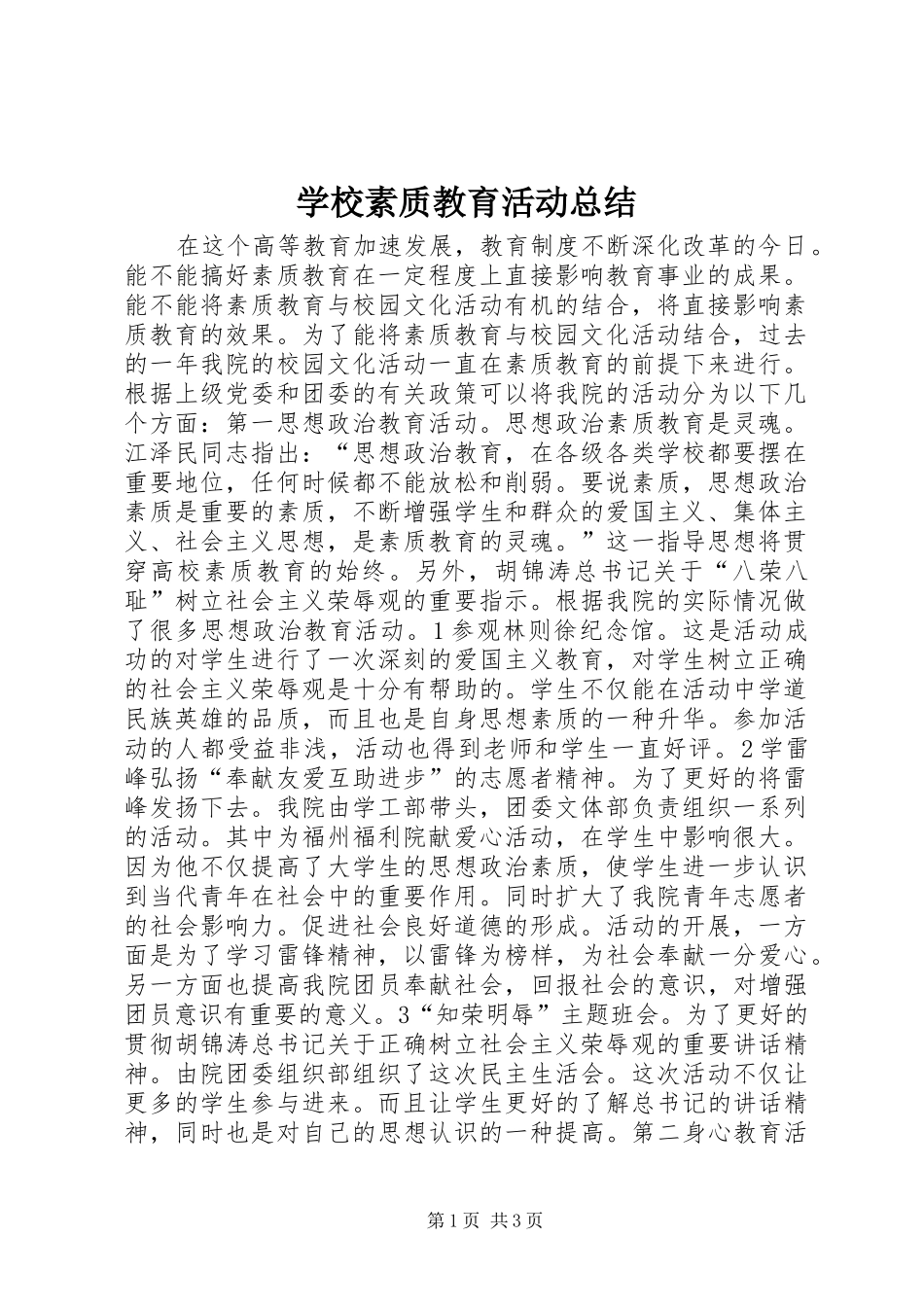 学校素质教育活动总结_第1页