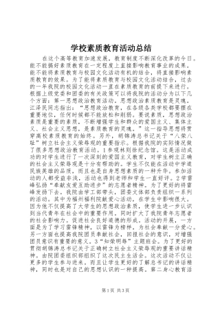 学校素质教育活动总结