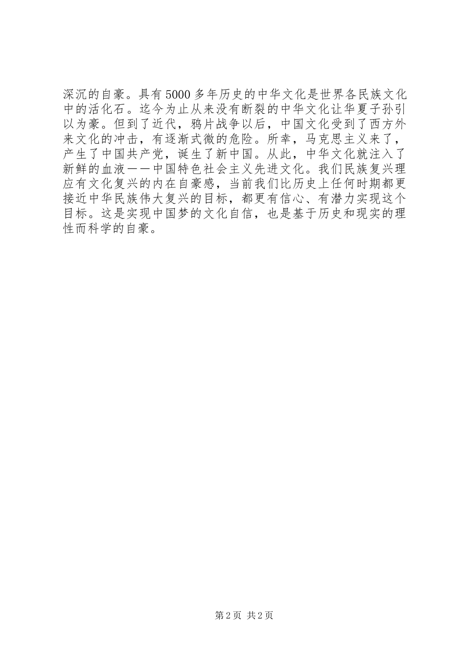 学习《坚定四个自信》有感_第2页