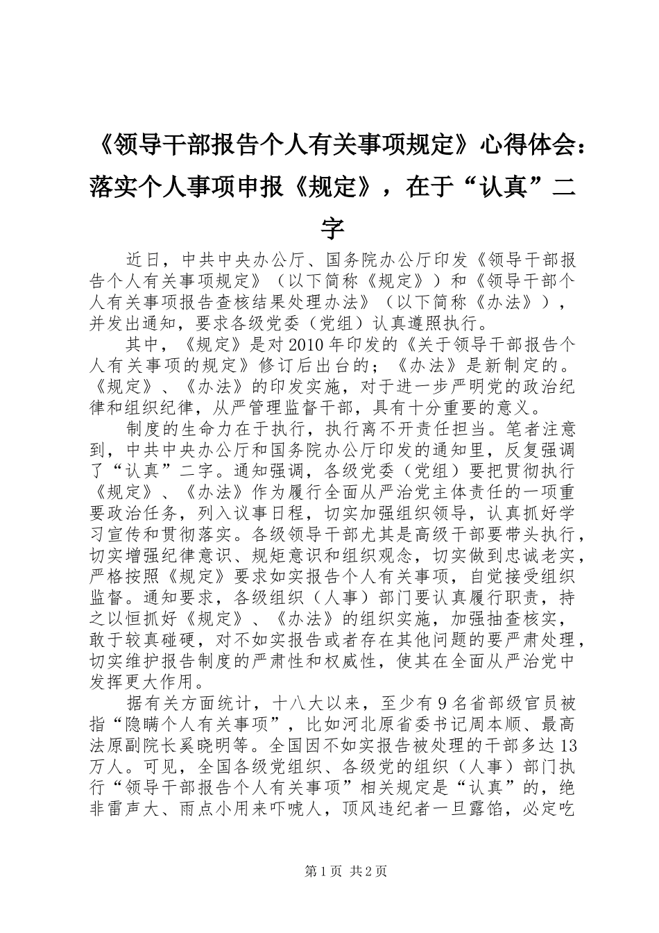 《领导干部报告个人有关事项规定》心得体会：落实个人事项申报《规定》，在于“认真”二字_第1页