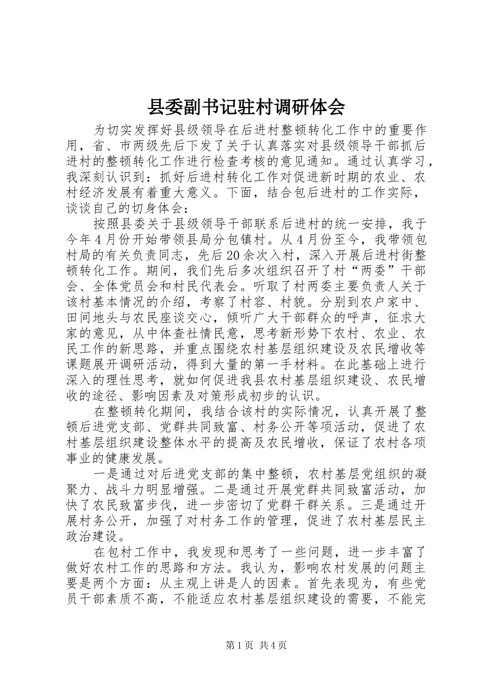 县委副书记驻村调研体会_第1页