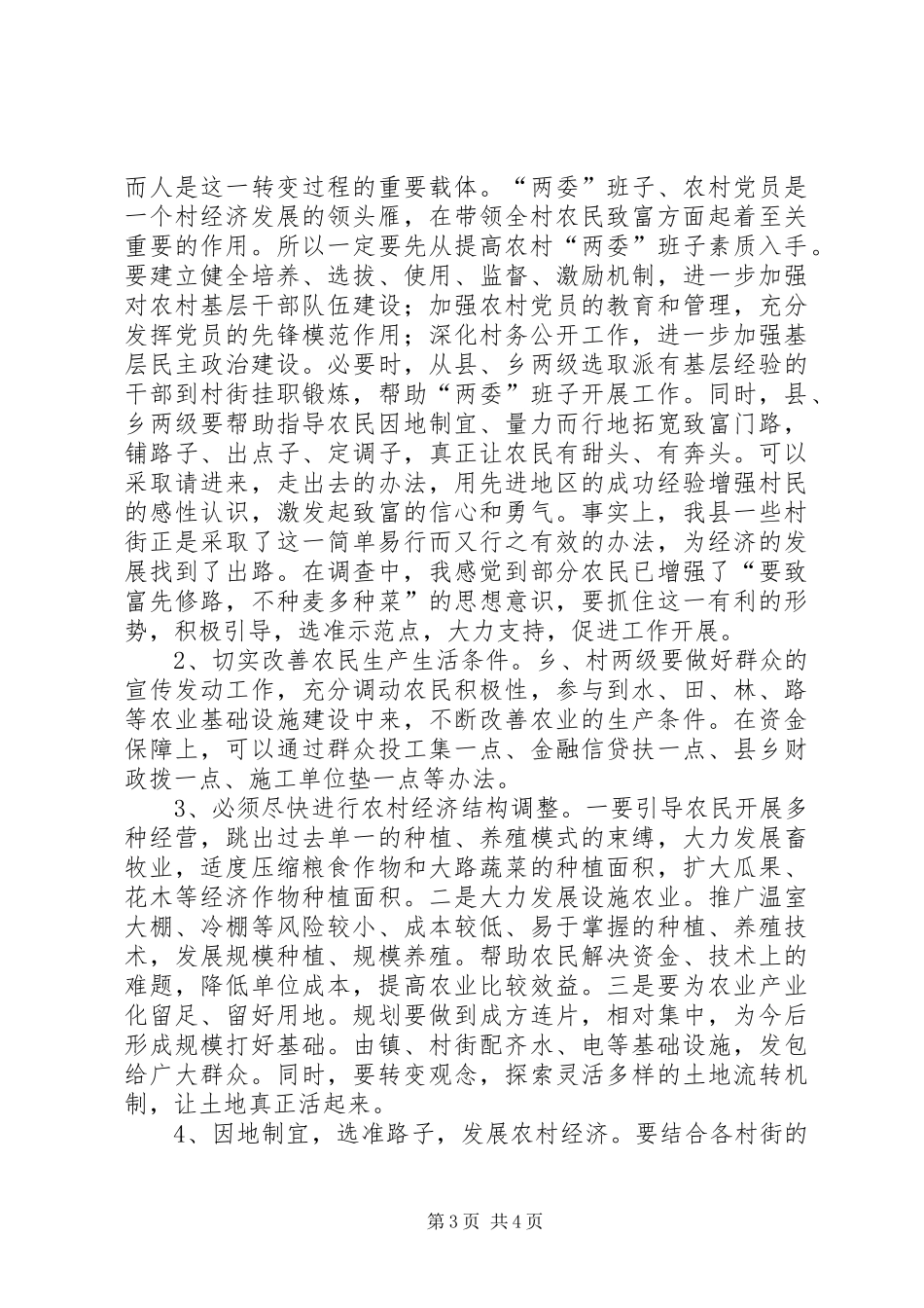 县委副书记驻村调研体会_第3页