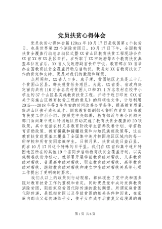 党员扶贫心得体会