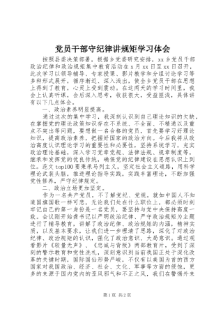 党员干部守纪律讲规矩学习体会
