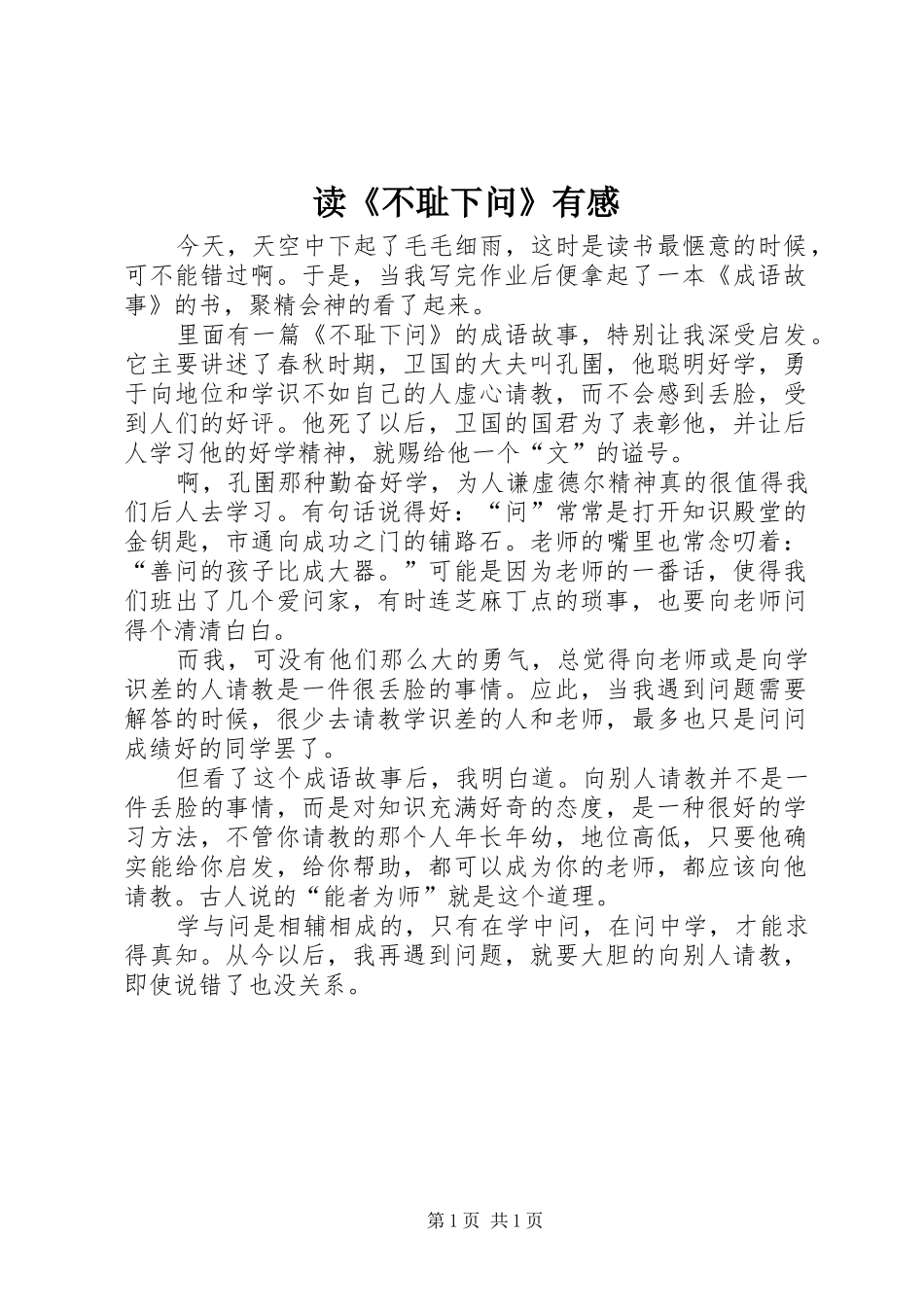 读《不耻下问》有感_第1页