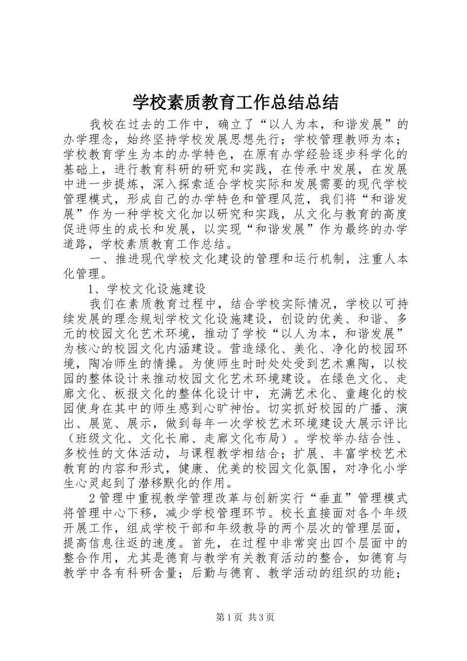 学校素质教育工作总结总结_第1页