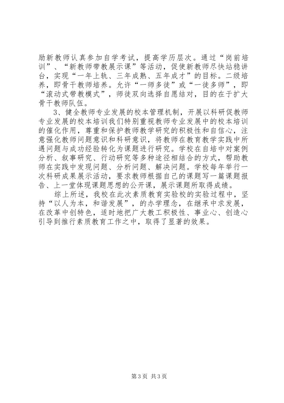 学校素质教育工作总结总结_第3页