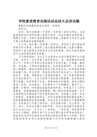 学校素质教育实践活动总结大会讲话稿