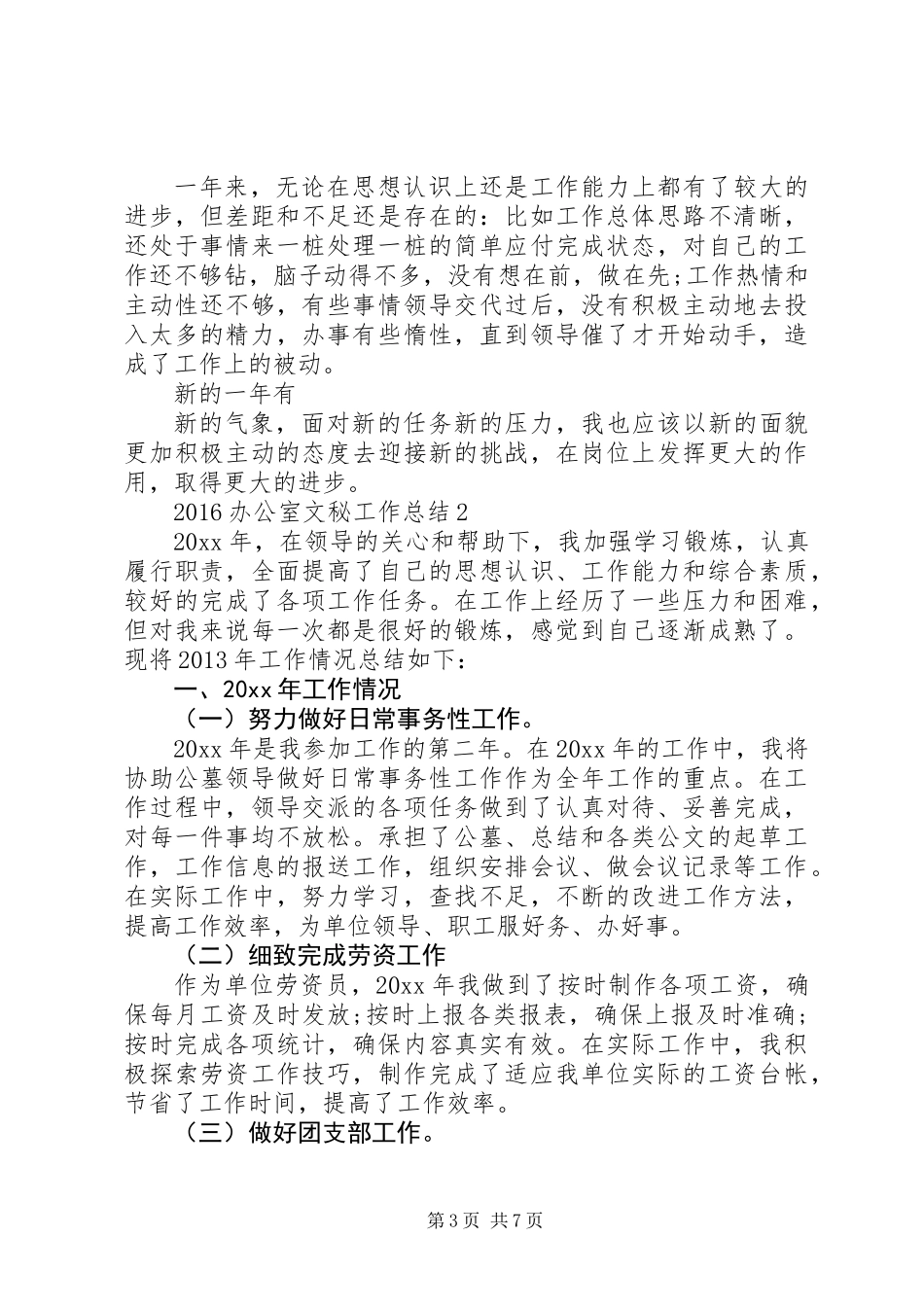 20XX年办公室文秘工作总结_第3页