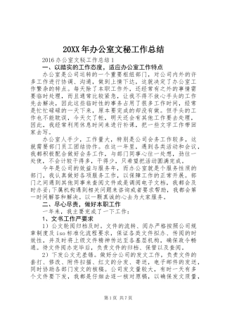 20XX年办公室文秘工作总结