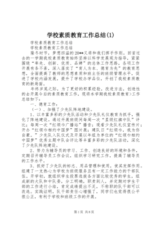 学校素质教育工作总结(1)