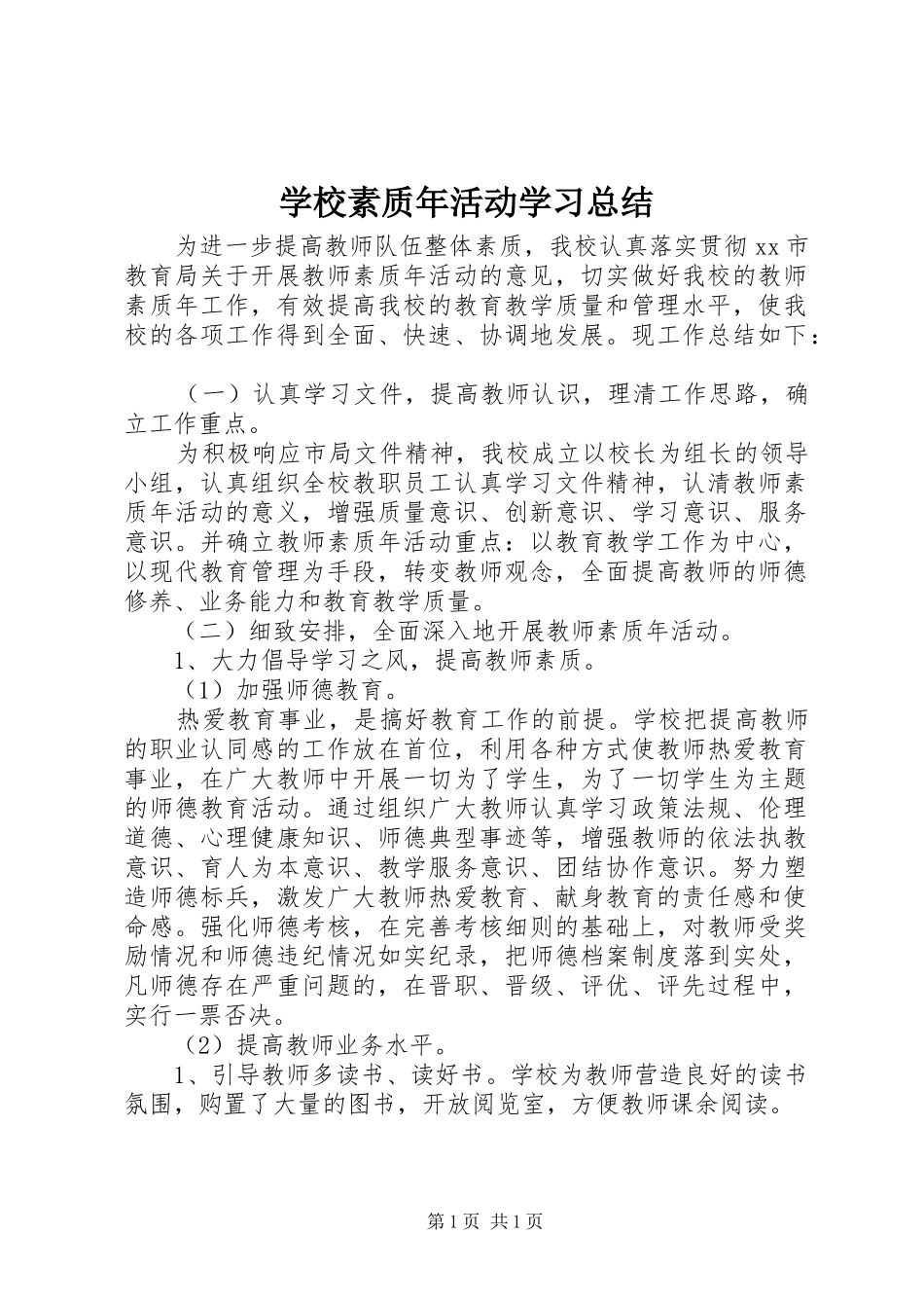 学校素质年活动学习总结_第1页