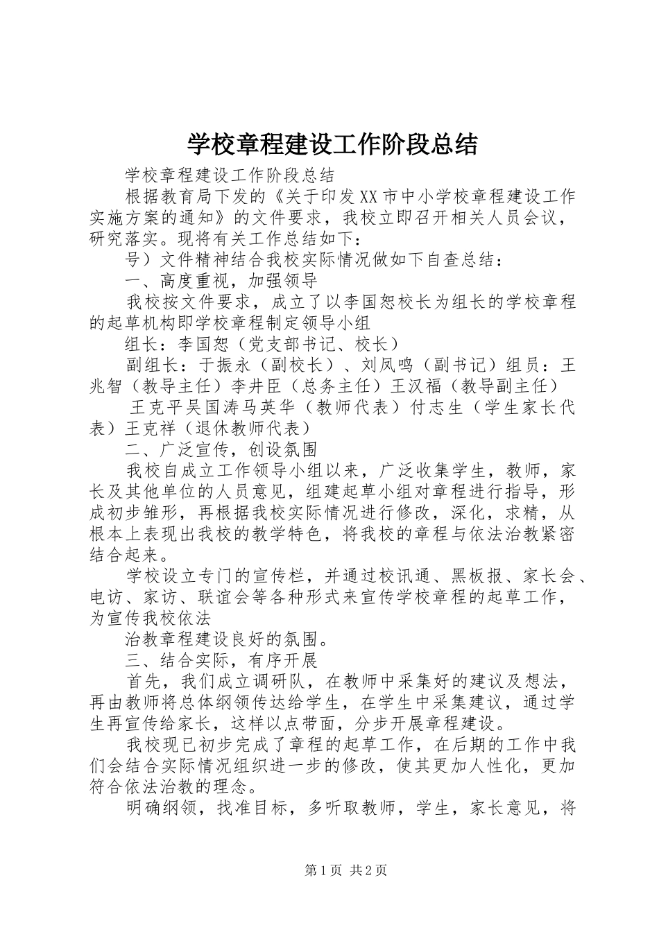 学校章程建设工作阶段总结_第1页