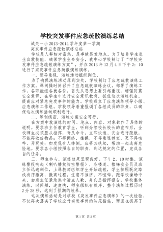 学校突发事件应急疏散演练总结