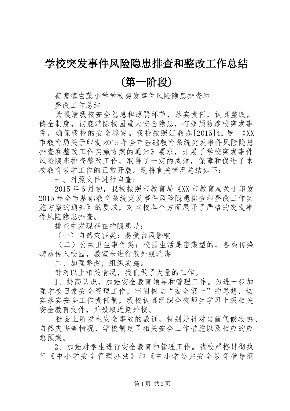 学校突发事件风险隐患排查和整改工作总结(第一阶段)_第1页