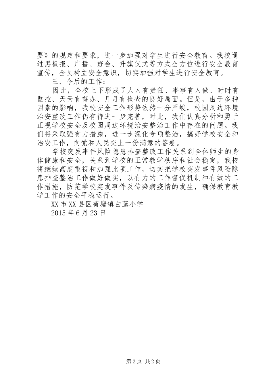 学校突发事件风险隐患排查和整改工作总结(第一阶段)_第2页