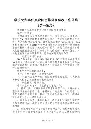 学校突发事件风险隐患排查和整改工作总结(第一阶段)