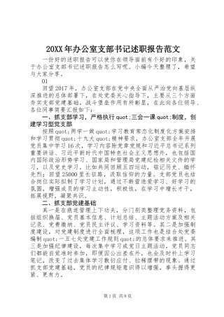 20XX年办公室支部书记述职报告范文