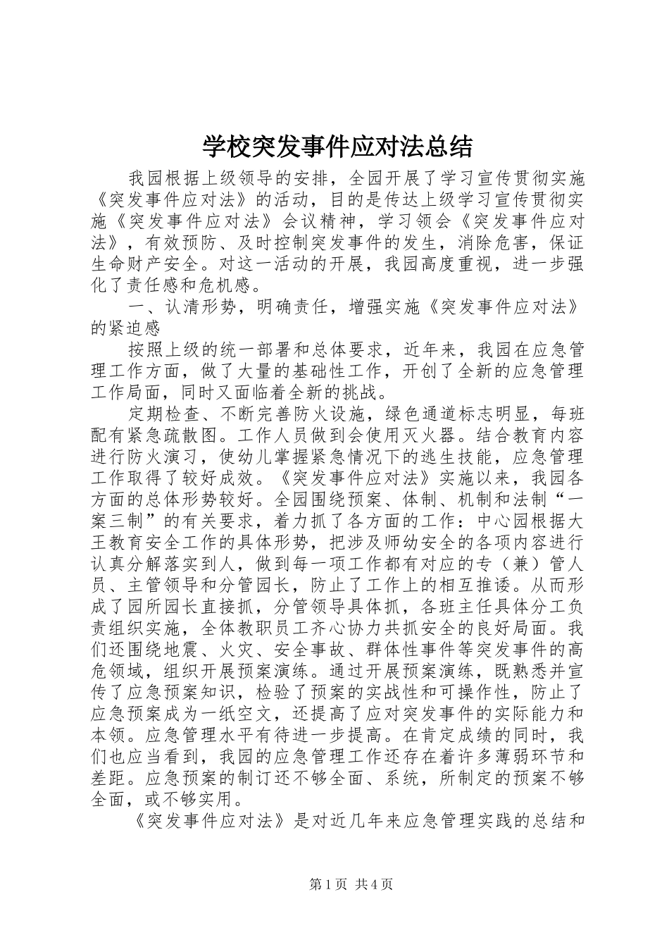 学校突发事件应对法总结_第1页
