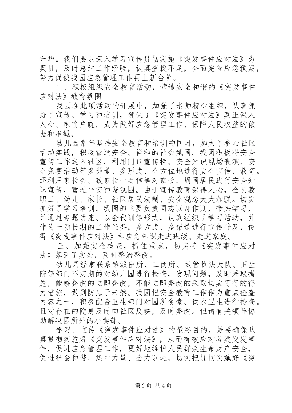 学校突发事件应对法总结_第2页