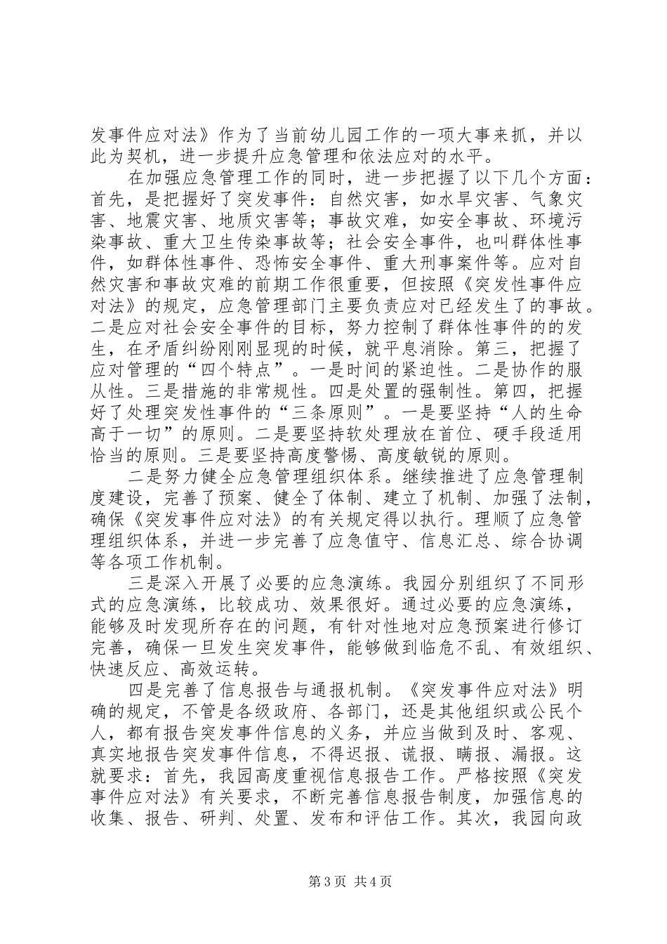 学校突发事件应对法总结_第3页
