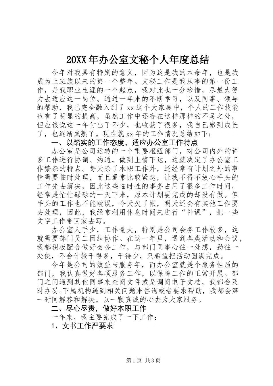 20XX年办公室文秘个人年度总结_第1页