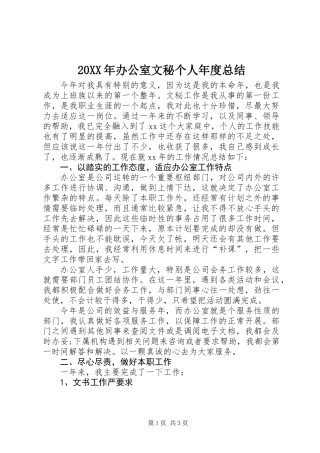 20XX年办公室文秘个人年度总结