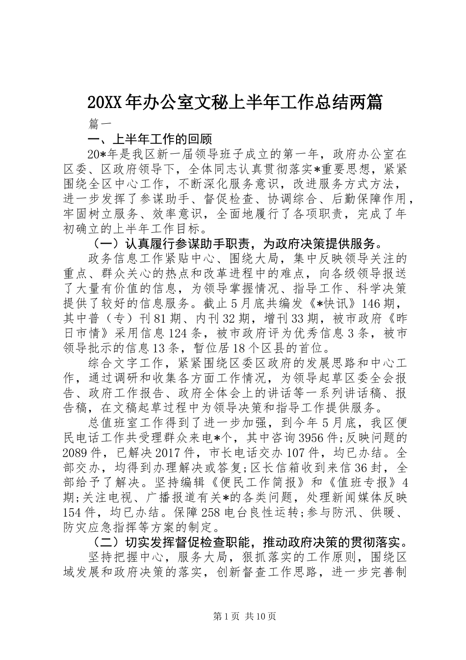 20XX年办公室文秘上半年工作总结两篇_第1页