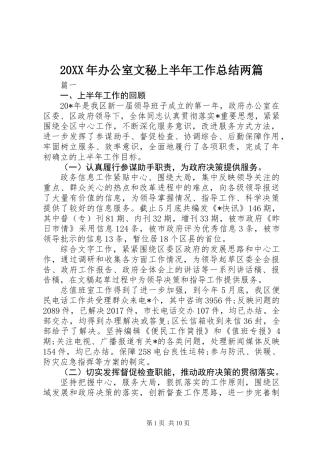 20XX年办公室文秘上半年工作总结两篇