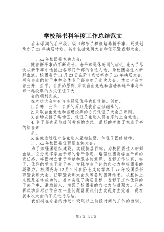 学校秘书科年度工作总结范文